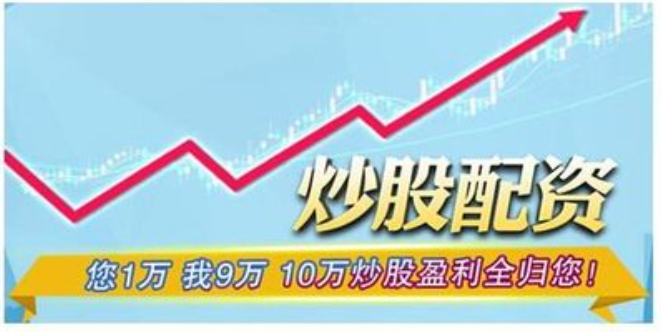 炒股配资是什么 解析股市杠杆投资策略